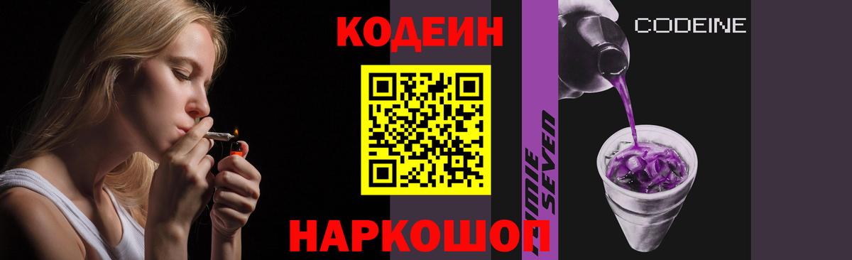 Кодеин Purple Drank  Вход с VPN  Симферополь 